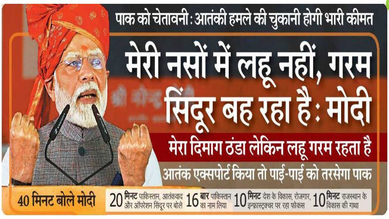 मेरी नसों में लहू नहीं, गरम सिंदूर बह रहा है: मोदी
