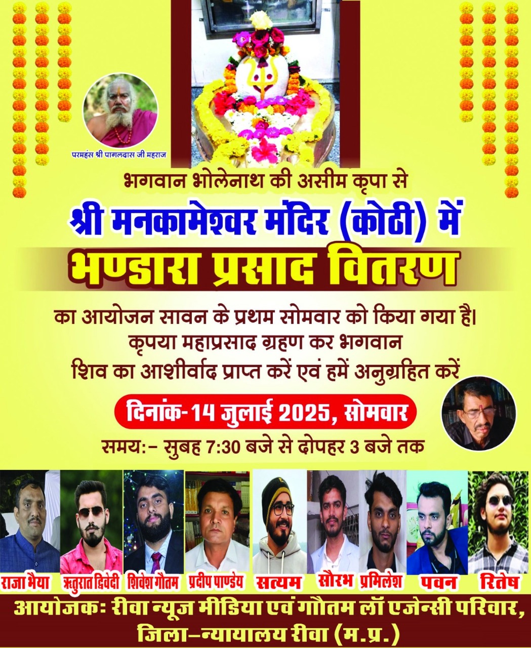 रीवा में महादेव का भव्य न्योता! 14 जुलाई को मनकामेश्वर मंदिर में 5000 भक्तों का महाभंडारा