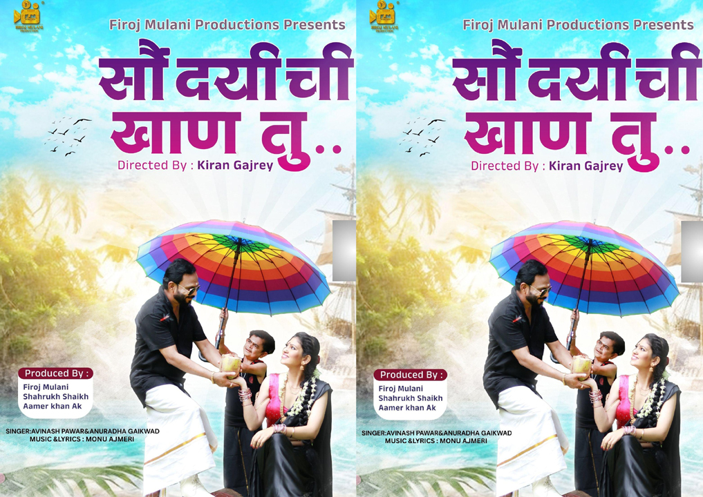 Firoj Mulani (Boss) New Song सौंदर्याची खाण तू’ ने मराठी म्यूज़िक जगत में मचाई धूम