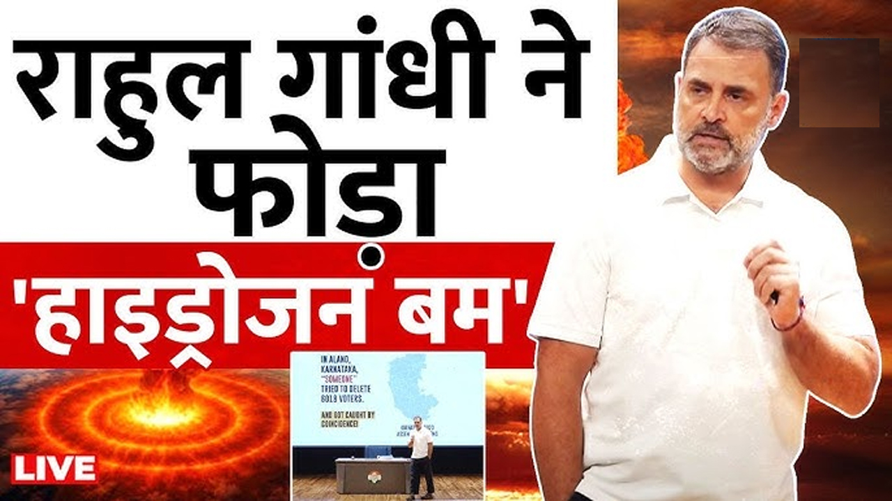 कर्नाटक से महाराष्ट्र तक वोट चोरी: मुख्य निर्वाचन आयुक्त पर राहुल गांधी का आरोप