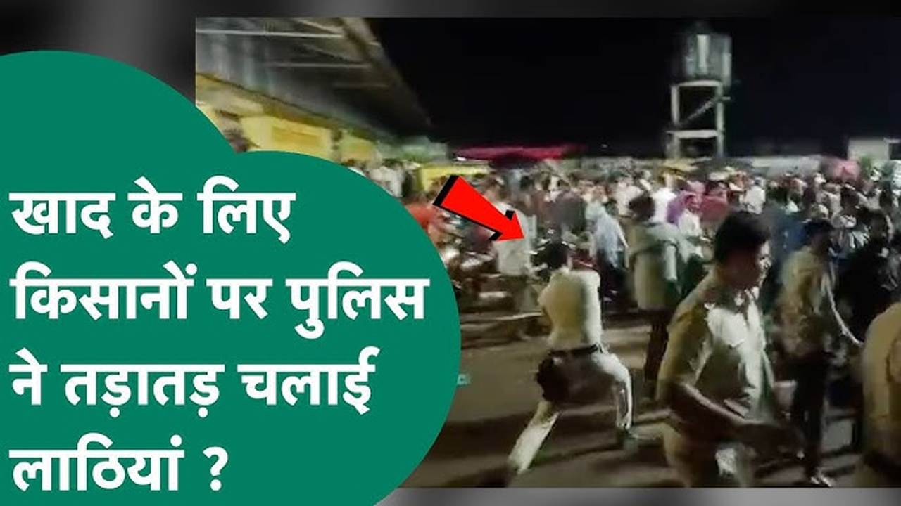 MP में खाद के लिए हाहाकार: यूरिया लेने आए किसानों पर लाठीचार्ज, भगदड़ में कई घायल