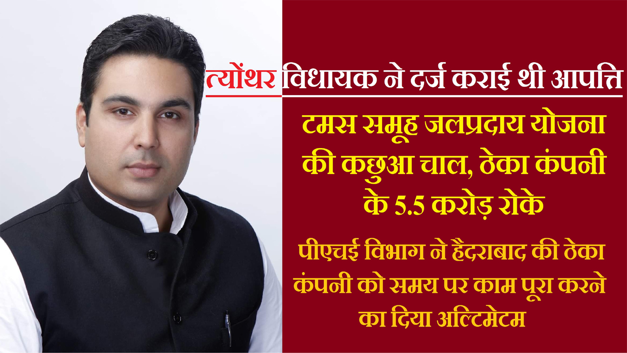 Rewa News: टमस समूह जलप्रदाय योजना की कछुआ चाल, ठेका कंपनी के 5.5 करोड़ रोके