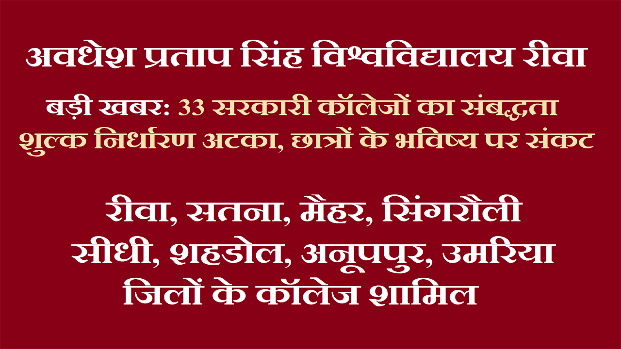 बड़ी खबर: 33 सरकारी कॉलेजों का संबद्धता शुल्क निर्धारण अटका, छात्रों के भविष्य पर संकट