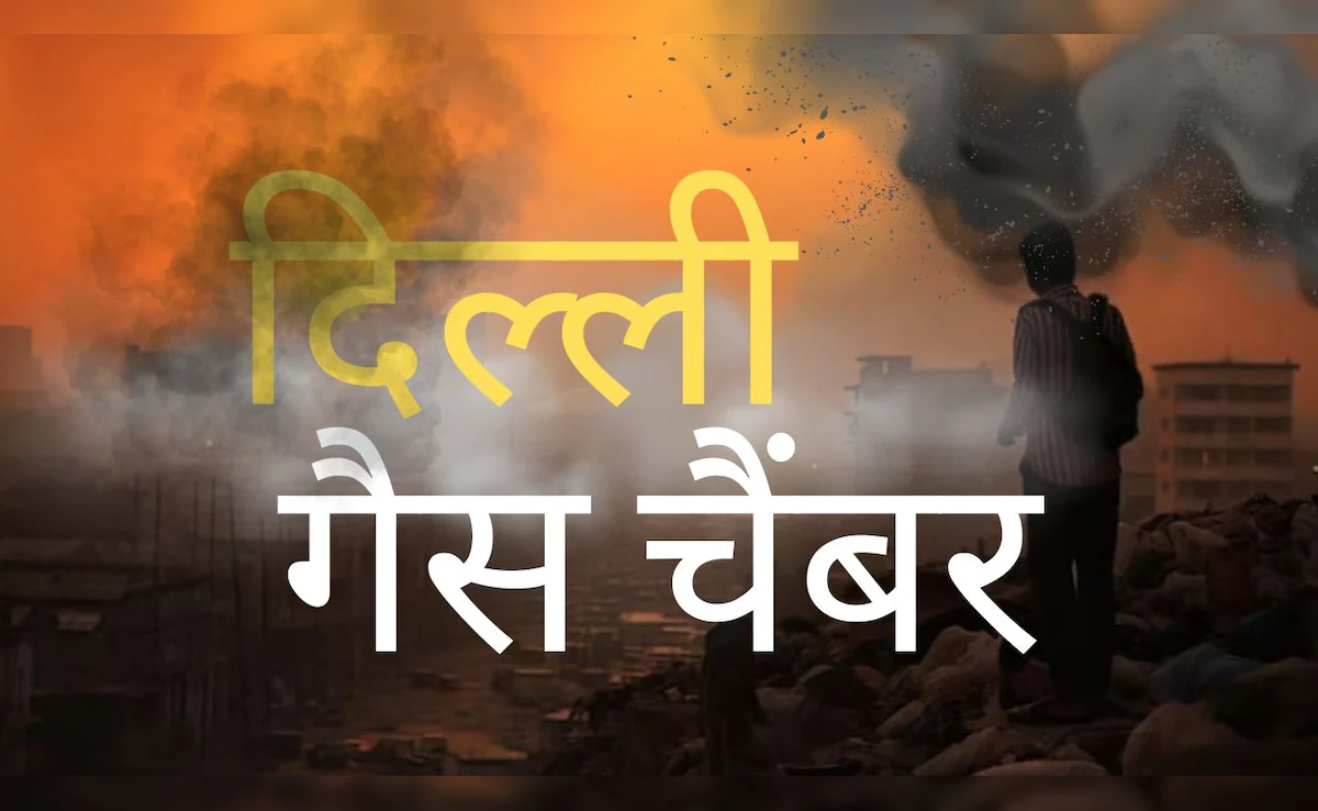 दिल्ली-NCR ‘गैस चैंबर’ में तब्दील: प्रदूषण ने तोड़ा रिकॉर्ड, जनजीवन पर संकट