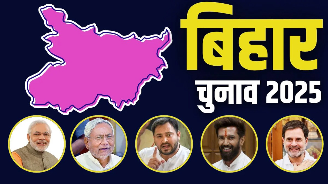 Bihar assembly election: वोटर लिस्ट में नाम कैसे चेक करें और वोटर आईडी कैसे डाउनलोड करें?