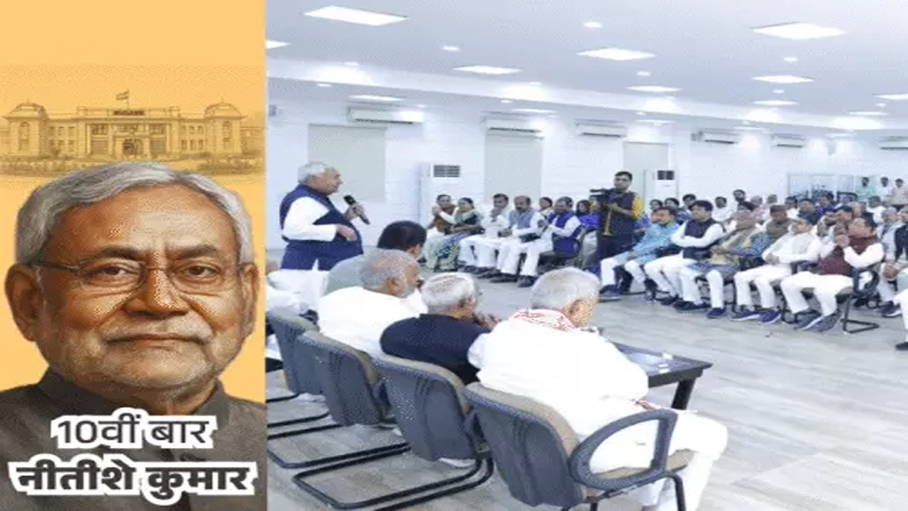 शपथ ग्रहण की तैयारी: Nitish Kumar कल 11.30 बजे लेंगे मुख्यमंत्री पद की शपथ, JDU विधान मंडल दल के नेता चुने गए