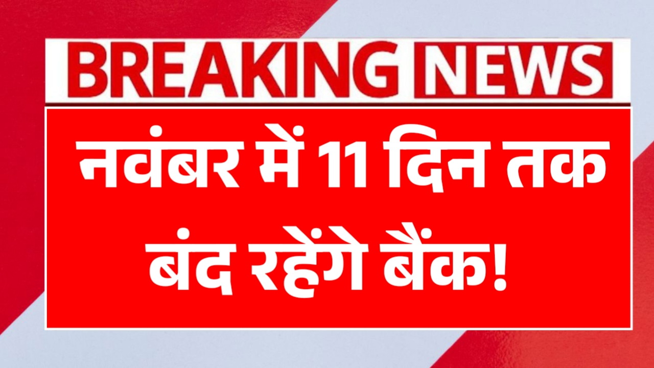Bank Holiday November 2025: आज बैंक खुले हैं या बंद; 1 नवंबर को इन राज्यों में है क्षेत्रीय अवकाश