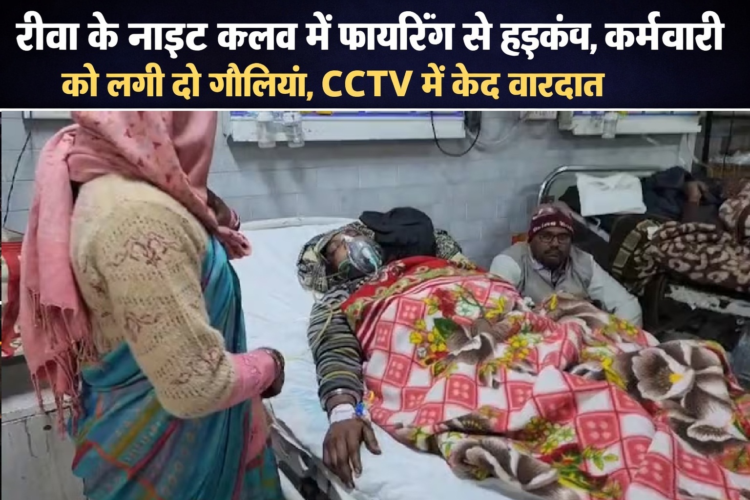 रीवा के नाइट क्लब में फायरिंग से हड़कंप, कर्मचारी को लगी दो गोलियां, CCTV में कैद वारदात