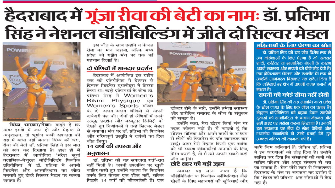 हैदराबाद में गूंजा रीवा की बेटी का नाम: डॉ. प्रतिभा सिंह ने नेशनल बॉडीबिल्डिंग में जीते दो सिल्वर मेडल