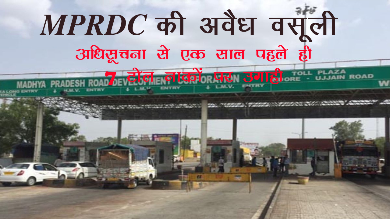 MP विधानसभा में बड़ा खुलासा: MPRDC ने अधिसूचना से साल भर पहले ही शुरू कर दी टोल वसूली, नियमों की उड़ी धज्जियां