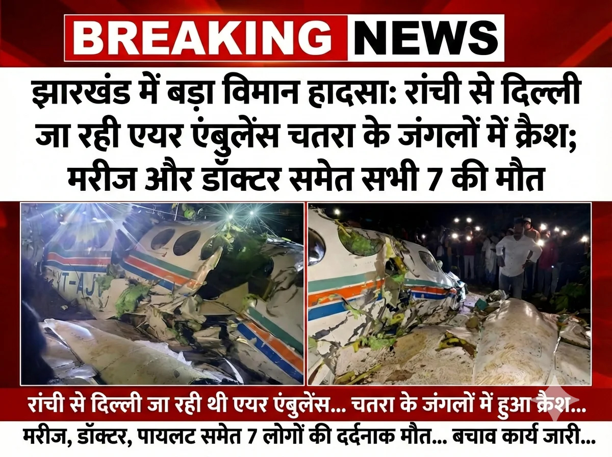 झारखंड में दर्दनाक विमान हादसा: क्रैश हुई एयर एम्बुलेंस, डॉक्टर और मरीज समेत सभी 7 लोगों की मौत, जांच शुरू