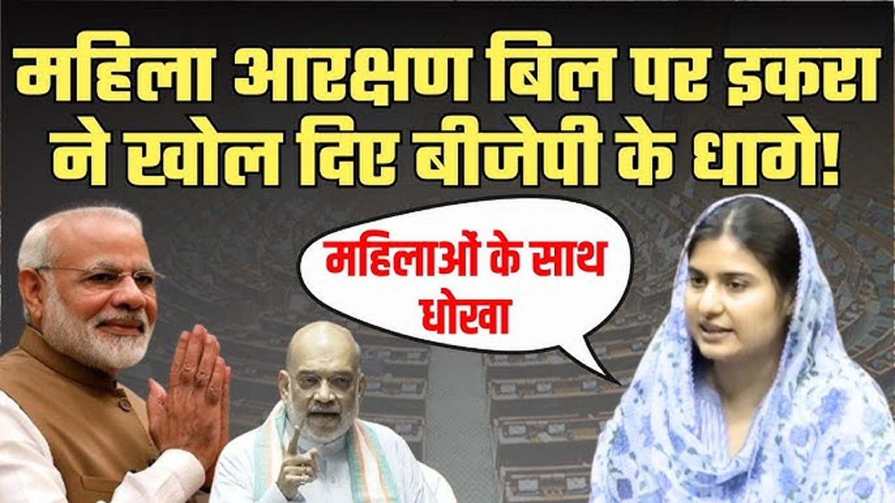 महिला आरक्षण को जल्द लागू करे सरकार- इकरा हसन