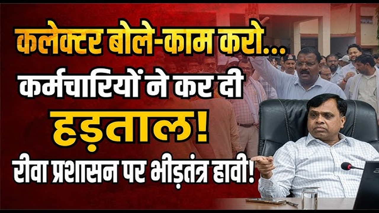 रीवा में ‘परफॉर्मेंस’ बनाम ‘प्रोटेस्ट’: जनता को मिला हक, तो सिस्टम में क्यों मची खलबली?