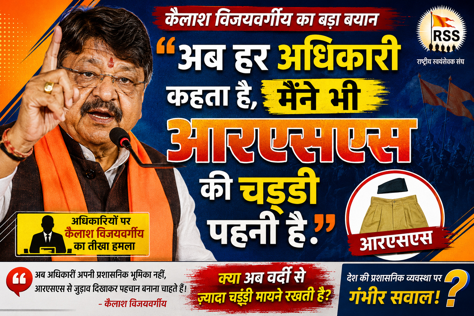 अब हर अधिकारी कहता है, मैंने भी आरएसएस की चड्डी पहनी है: कैलाश विजयवर्गीय