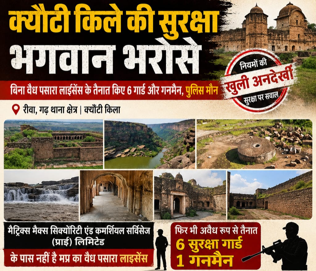 Rewa News: क्यौटी किले की सुरक्षा भगवान भरोसे: बिना वैध पसारा लाइसेंस के तैनात किए 6 गार्ड और गनमैन, पुलिस मौन