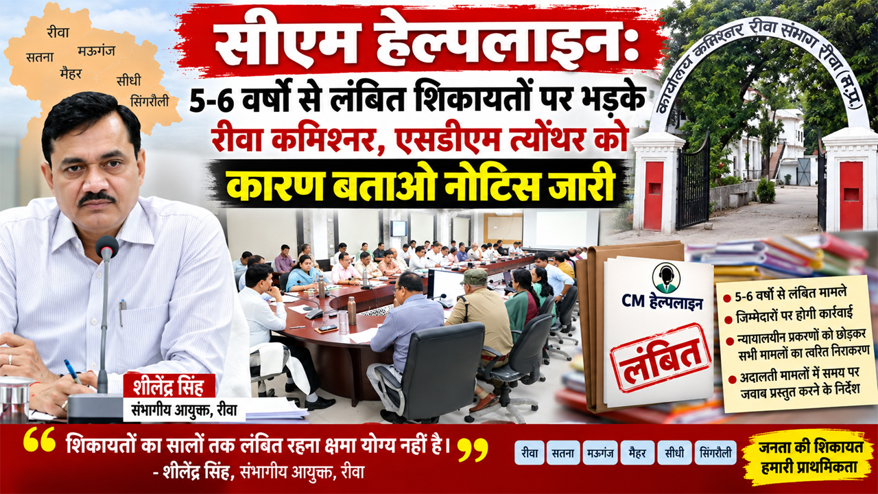 सीएम हेल्पलाइन: 5-6 वर्षों से लंबित शिकायतों पर भड़के रीवा कमिश्नर, एसडीएम त्योंथर को कारण बताओ नोटिस जारी