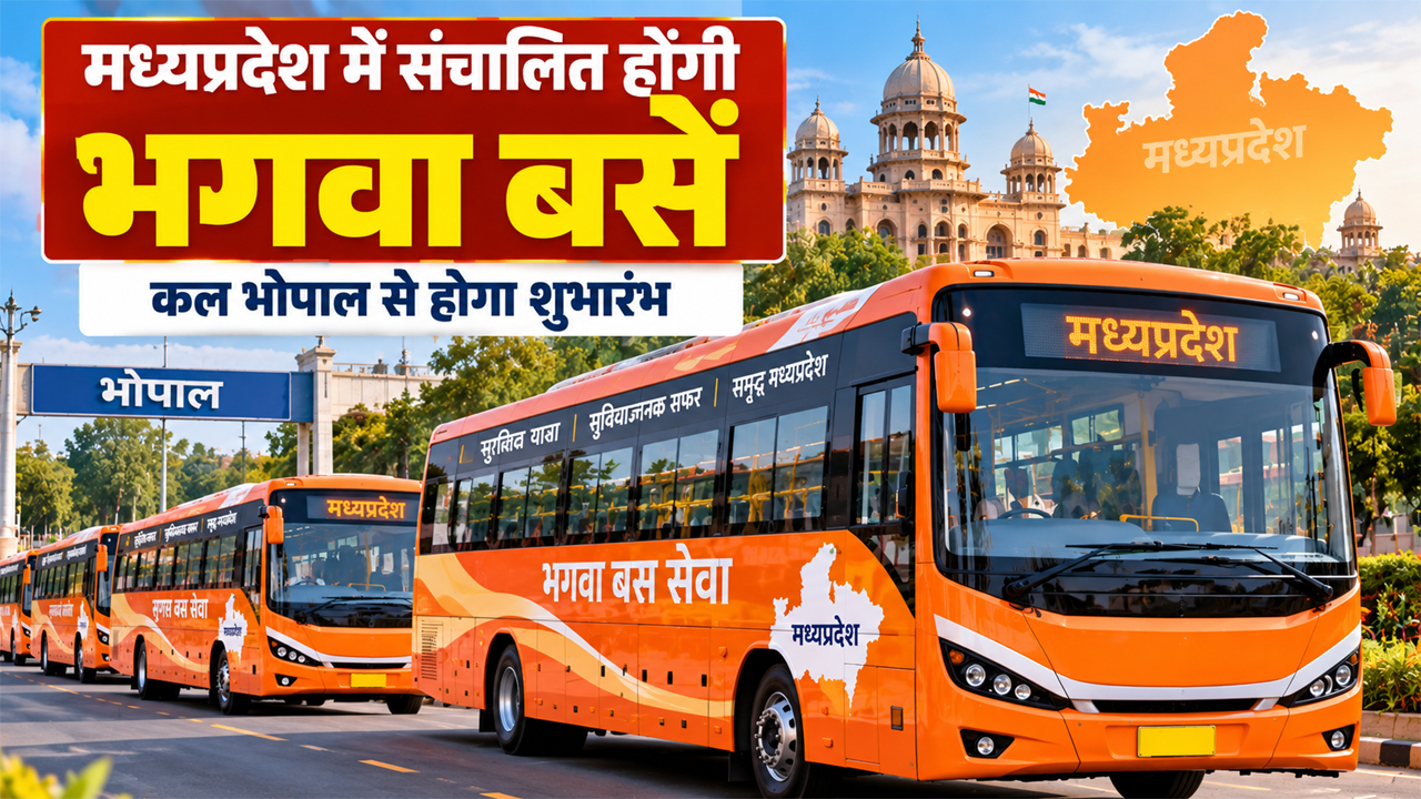 MP में चलेंगी भगवा बसें; भोपाल में कल शुभारंभ, प्रथम चरण में रीवा से 35 मार्गों पर 184 बसें चलेंगी सुगम में समायोजित होगी सूत्र सेवा