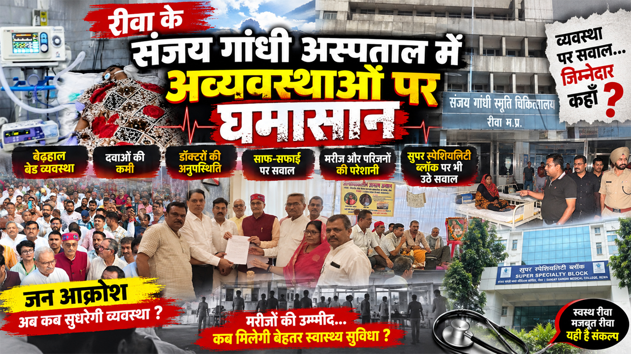 रीवा के संजय गांधी अस्पताल में अव्यवस्थाओं पर घमासान, मरीजों की भीड़ से लेकर डॉक्टरों की अनुपस्थिति तक उठे सवाल