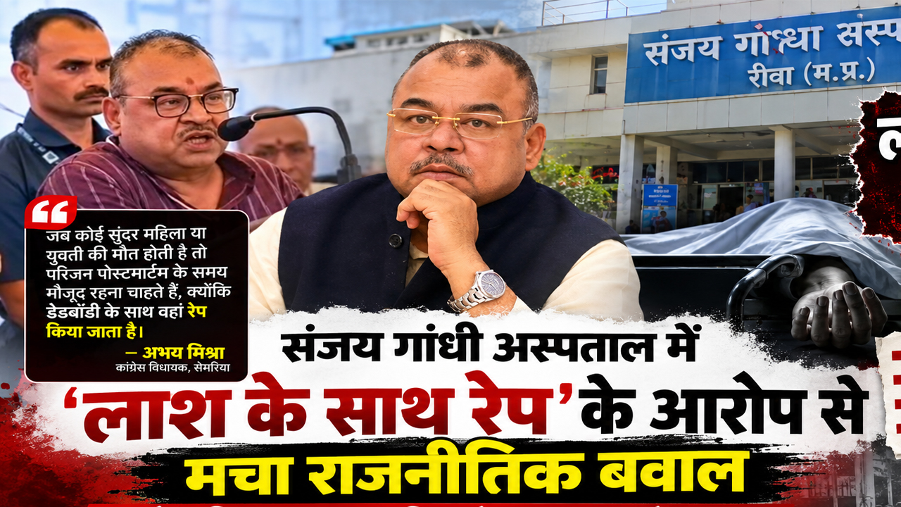 ‘लाश के साथ रेप’ के आरोप से मचा राजनीतिक बवाल, कांग्रेस विधायक के बयान पर उठे सवाल