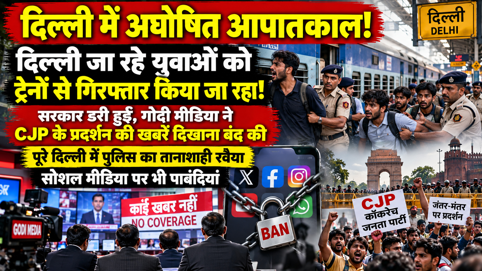 Delhi CJP Protest: दिल्ली में CJP प्रदर्शन को लेकर तनाव, गिरफ्तारी और मीडिया पर पाबंदी के दावों से उठे सवाल