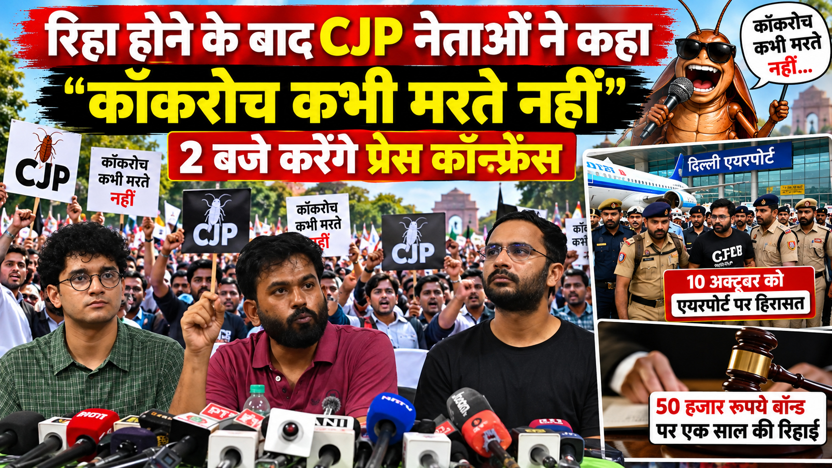 रिहाई के बाद CJP का संदेश—‘कॉकरोच कभी मरते नहीं’, दोपहर 2 बजे होगी प्रेस कॉन्फ्रेंस