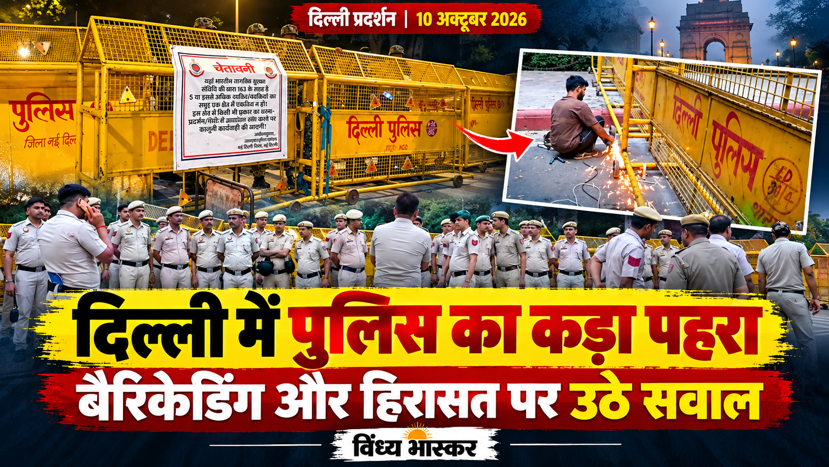 दिल्ली में अघोषित आपातकाल? Delhi Protest में कड़ी सुरक्षा; सड़कों पर बैरिकेडिंग, युवाओं की हिरासत और मीडिया की स्वतंत्रता पर सवाल