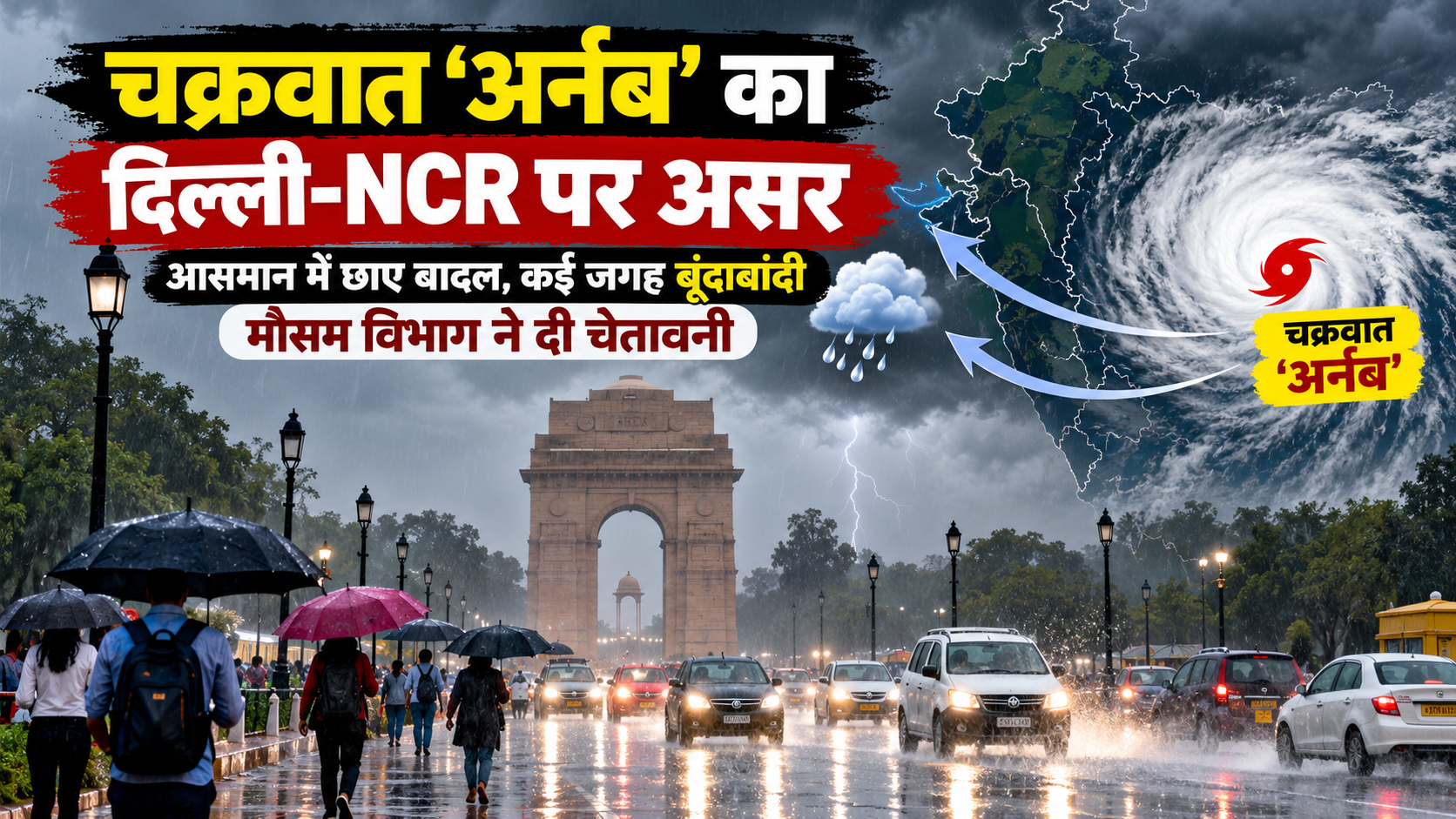 दिल्ली-NCR में चक्रवात अर्नब का असर, बारिश और तेज हवाओं का अलर्ट; तापमान में आएगी गिरावट