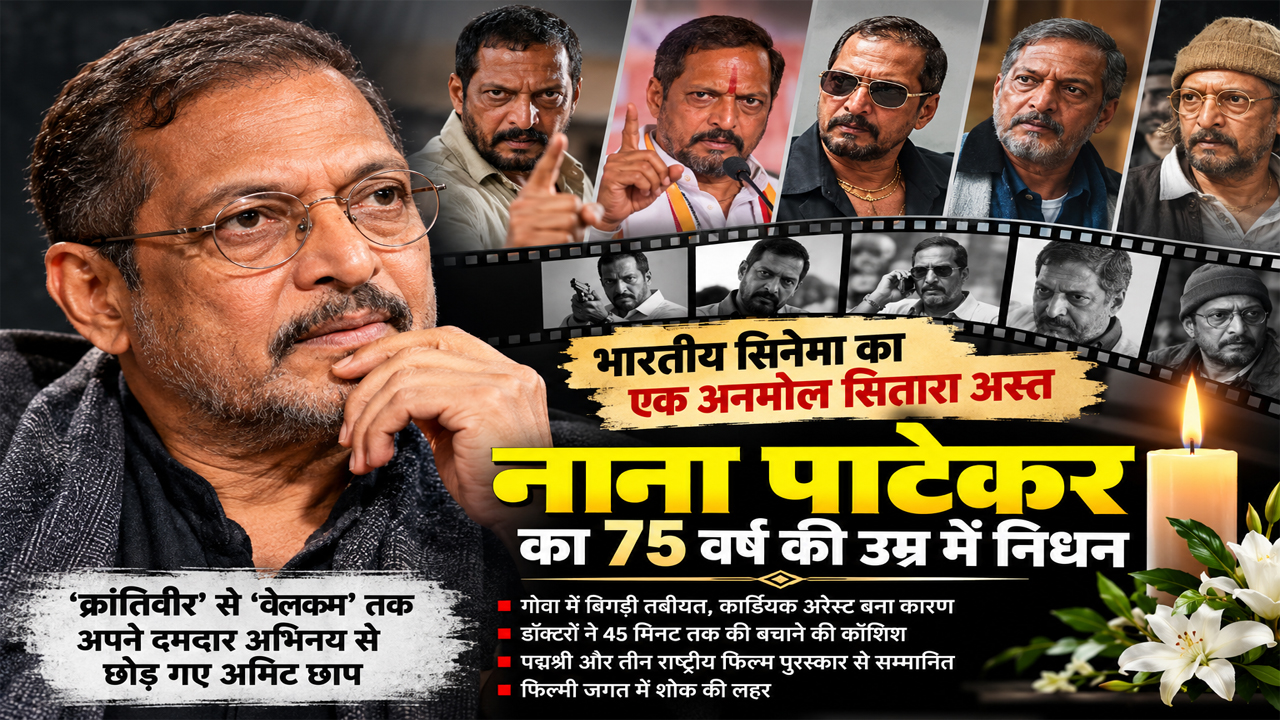 Nana Patekar Dies at 75 After Cardiac Arrest in Goa, कार्डियक अरेस्ट बना कारण; सिनेमा जगत में शोक की लहर