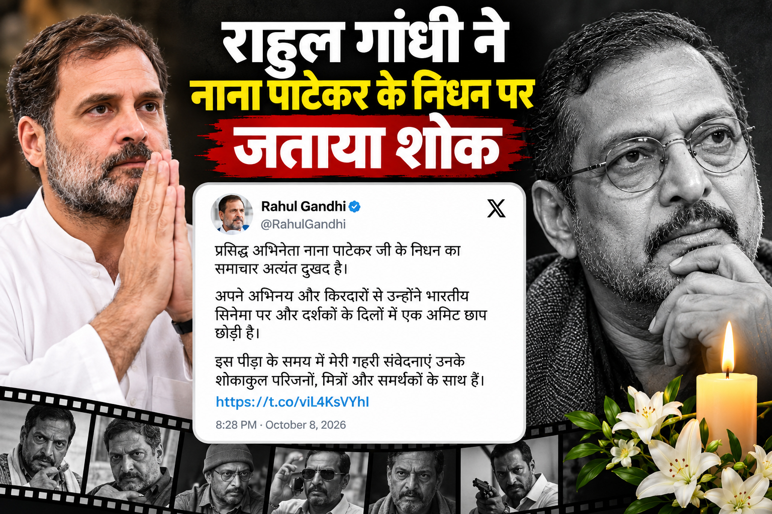 Nana Patekar Death: राहुल गांधी ने नाना पाटेकर के निधन पर जताया शोक, कहा- अभिनय और किरदारों से भारतीय सिनेमा पर अमिट छाप छोड़ी
