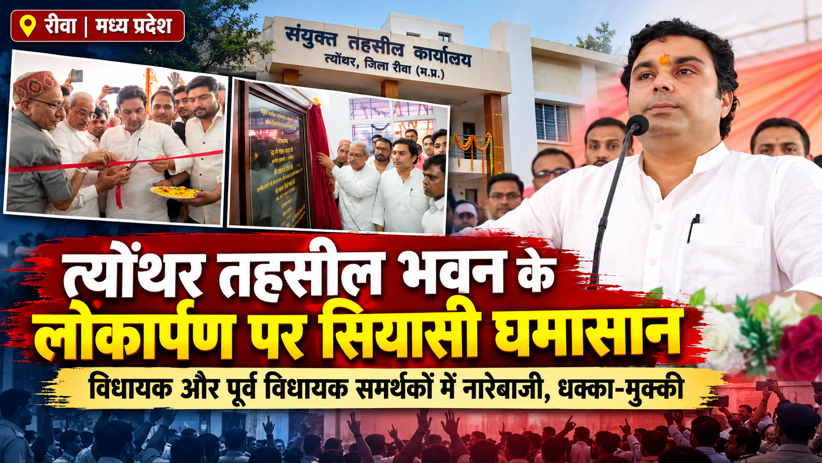 त्योंथर में विकास पर वर्चस्व की जंग, समर्थकों में टकराव पूर्व विधायक का छलका दर्द