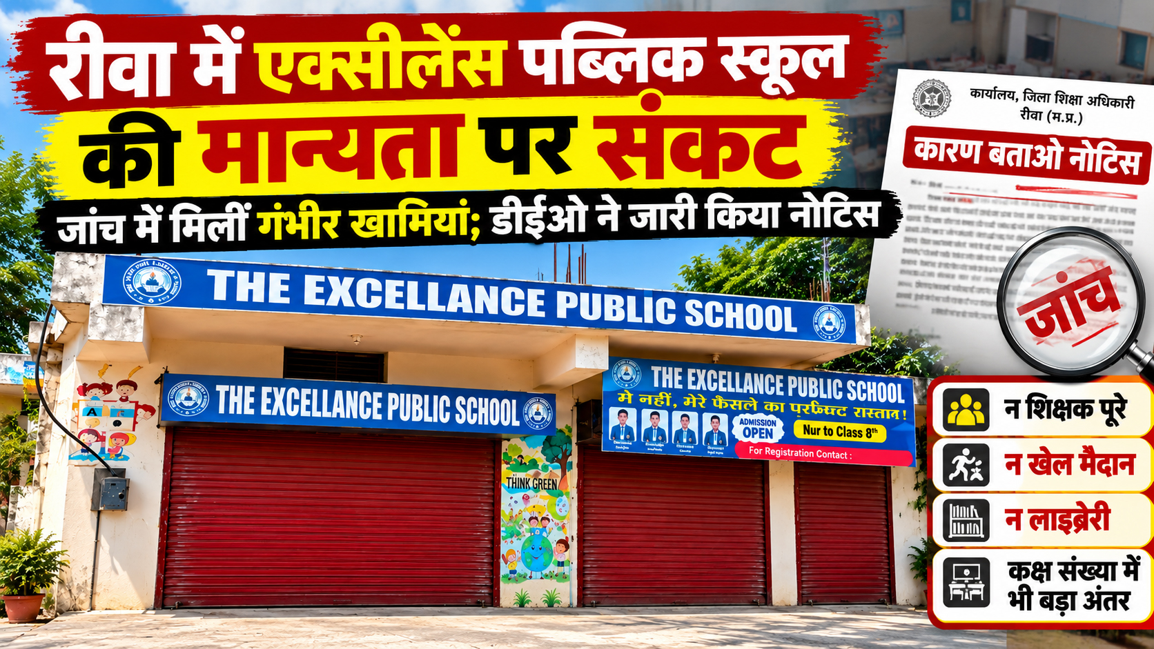 रीवा में एक्सीलेंस पब्लिक स्कूल की मान्यता पर संकट, जांच में मिलीं गंभीर खामियां; डीईओ ने जारी किया नोटिस